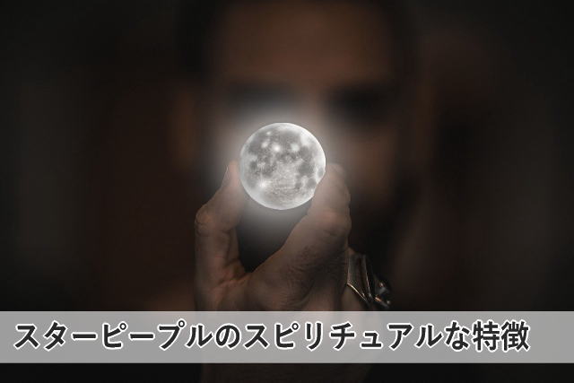 スターピープルのスピリチュアルな特徴