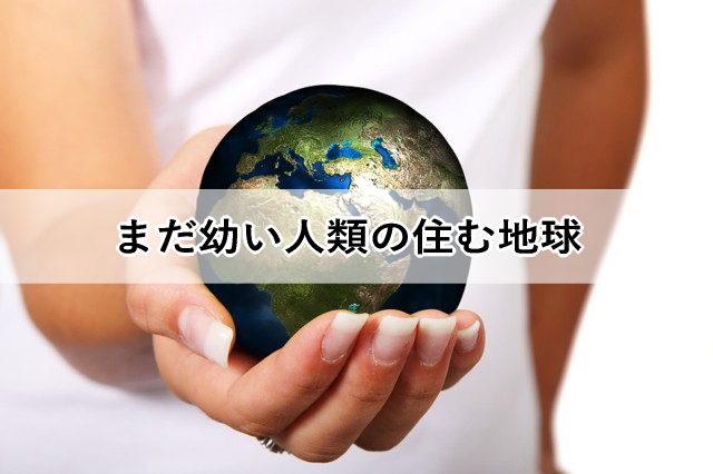 まだ幼い人類の住む地球