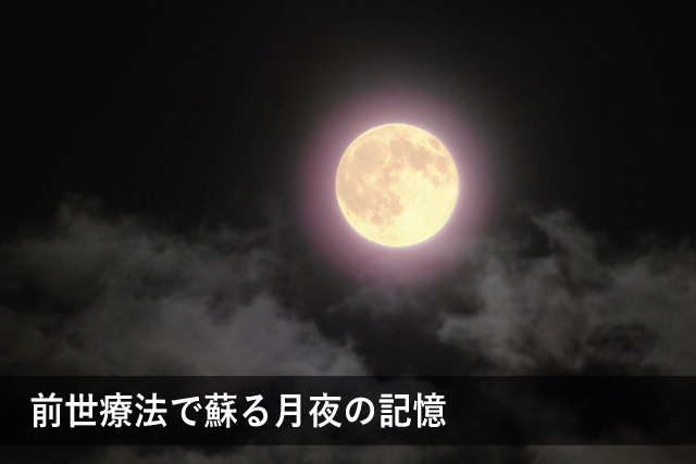 前世療法で蘇る月夜の記憶