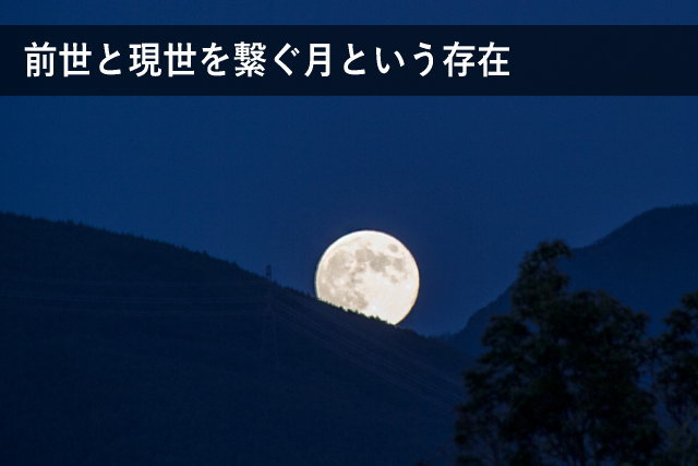前世と現世を繋ぐ月という存在