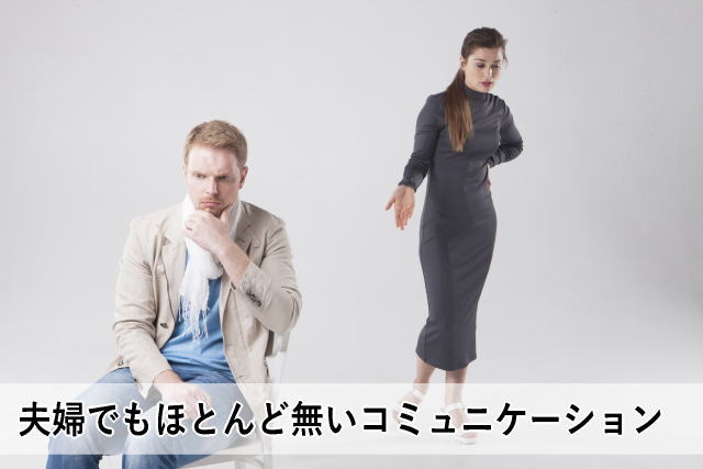 夫婦でもほとんど無いコミュニケーション