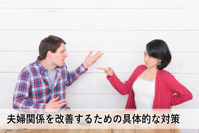 夫婦関係を改善するための具体的な対策