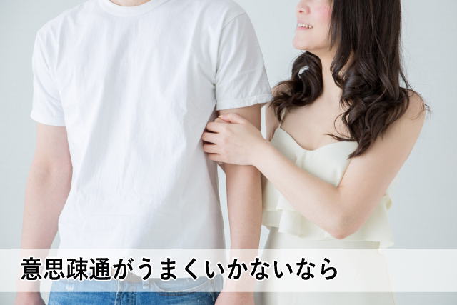 意思疎通がうまくいかないなら