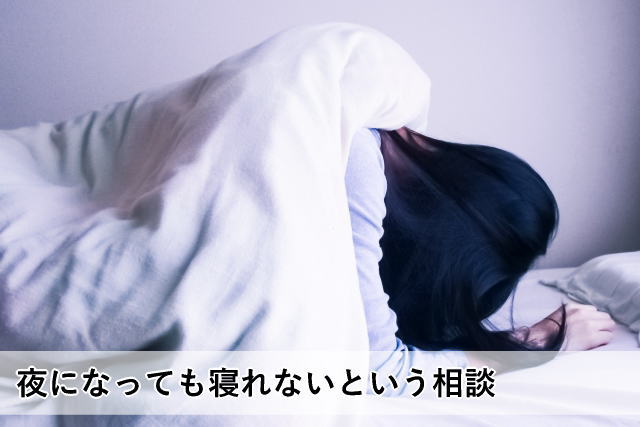 夜になっても寝れないという相談