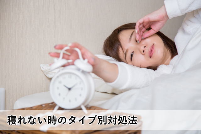 寝れない時のタイプ別対処法