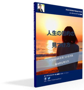 人生の目的の見つけ方