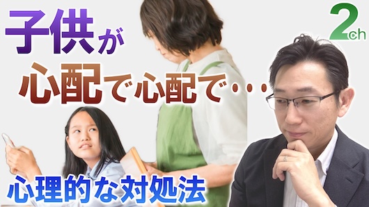 子供が心配で過干渉のお母さんへ＜心理的な対処法＞