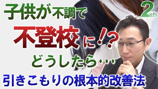 【相談回答】学校の休み明け子供が不登校に！？＜引きこもりの改善方法＞