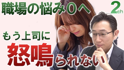 【相談回答】もうイヤ！上司に怒鳴られてばかり＜根本的に現実を変える方法＞