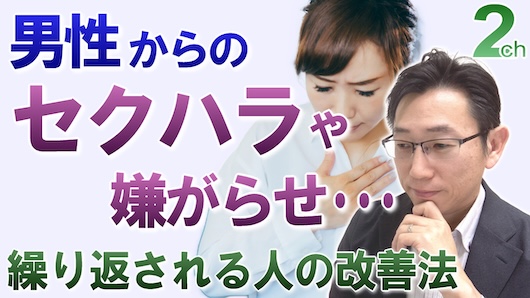 【相談回答】職場でセクハラや嫌がらせを受ける＜心理的な原因と改善法＞
