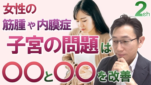 【相談回答】女性の子宮の問題の原因はこれ！＜２つの心理的な原因を癒す＞