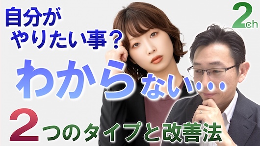 【相談回答】やりたいことが分からない人はこれが原因＜２つのタイプと改善法＞
