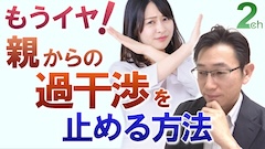 【相談回答】親からの過干渉をなんとかして！＜心理的な考え方と改善策＞