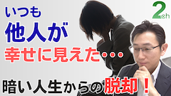 【相談回答】ずっと他人が幸せに見えた＜暗い人生から脱却する方法＞
