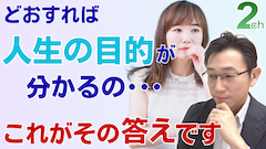 【相談回答】ずっと人生の目的が分からない＜人生での迷いを解消する方法＞
