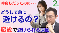 【相談回答】恋愛で急に相手に避けられる＜心理的な原因と改善法＞