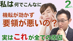 【相談回答】要領が悪い人の心理的な原因＜自分で出来る改善法＞