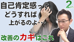 【相談回答】自己肯定感が低すぎて上げられない＜心理的な原因と改善法＞