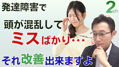【相談回答】発達障害で仕事で混乱してばかり･･･＜心理的な原因と改善法＞