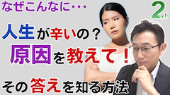 【相談回答】なんで私の人生こんなに辛いの?<その理由を知る方法>