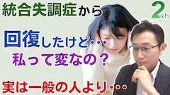 【相談回答】私って何か変なのかな・・・<統合失調症からの回復過程>