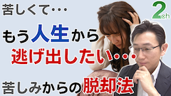 【相談回答】もう人生から逃げ出したい・・・<息苦しさの原因を知る方法>