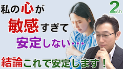 【相談回答】心が敏感すぎてずっと安定できない･･･＜安定するためのポイント＞