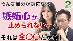 【相談回答】強い嫉妬心をなくしたい･･･＜嫉妬心を無くす方法＞