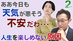【相談回答】天気で気持ちが左右されて楽しめない＜心理的な原因と改善法＞