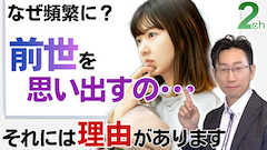 【心理相談】なぜか前世の記憶を思い出すけど･･･＜その“理由”を知ってください＞