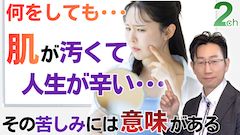 【心理相談】肌が汚くて生きるのが辛い･･･＜その苦しみには“心の理由”があります＞