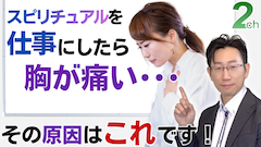 【心理相談】スピリチュアルを仕事にしたのに心が痛い・・・<その痛みには理由がある>