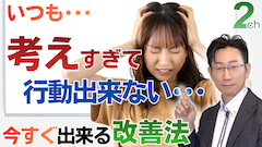 【心理相談】考えすぎていつも行動できない・・・<意外な理由と改善法>