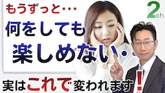 【相談回答】あなたもきっと驚く意外な方法＜何をしても楽しくない人の改善法＞