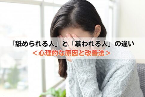「舐められる人」と「慕われる人」の決定的な違い<心理的な原因と改善法>