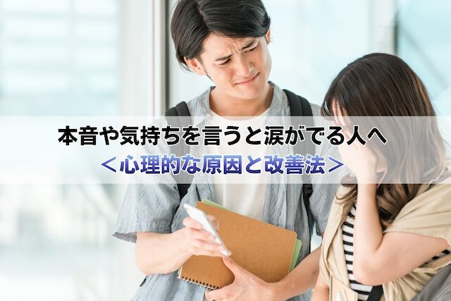 本音や気持ちを言おうとすると涙がでる人へ<心理的な原因と改善法>
