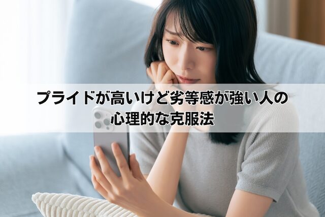 プライドが高いけど劣等感が強い人の心理的な克服法＜アダルトチルドレンは必見！＞