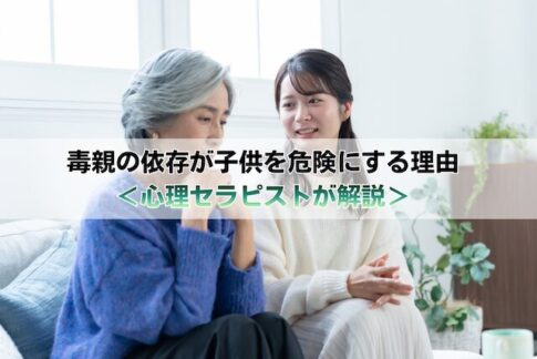 毒親との共依存が子供を危険にさらす理由＜心理セラピストが解説＞