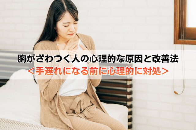 突然、胸がざわつく人の心理的な原因と改善法＜手遅れになる前に心理的に対処＞