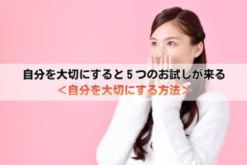 自分を大切にすると５つのお試しが来る＜自分を大切にする方法＞