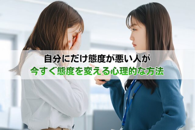 自分にだけ態度が悪い人が今すぐ態度を変える方法＜心理セラピストが解説＞