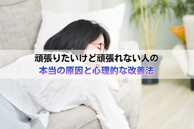 頑張りたいけど頑張れない人の本当の原因と心理的な改善法