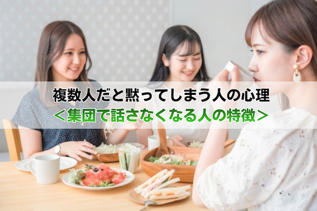 複数人だと黙ってしまう人の深層心理＜集団で話さなくなる人の特徴＞