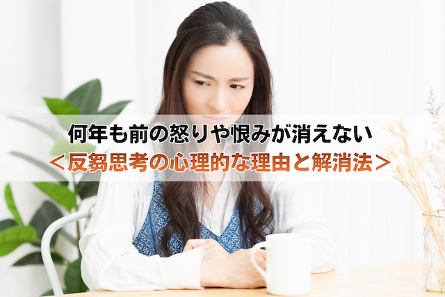 何年も前の怒りや恨みが消えない反芻思考の心理的な理由と解消法