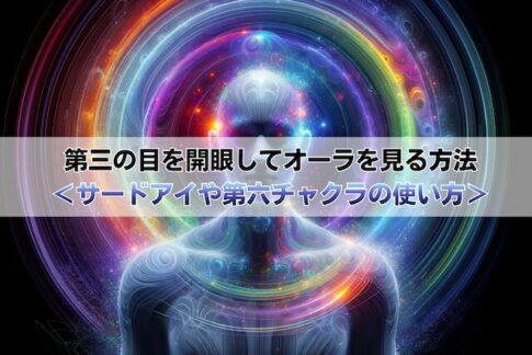 第三の目を開眼してオーラを見る方法＜サードアイや第六チャクラの使い方＞
