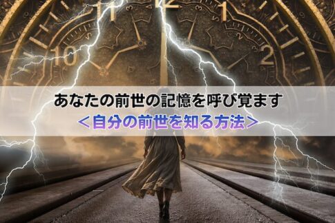 あなたの前世の記憶を呼び覚ます<自分の前世を知る方法>