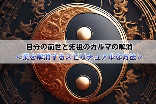 自分の前世と先祖のカルマの解消<業を解消するスピリチュアルな方法>