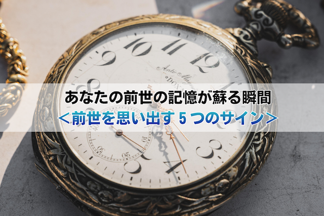 あなたの前世の記憶が蘇る瞬間・・・<前世を思い出す5つのサイン>