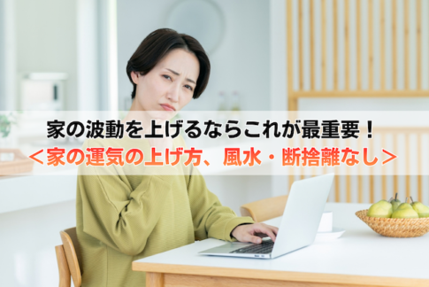 家の波動を上げるならこれが最重要!<家の運気の上げ方、風水・断捨離なし>