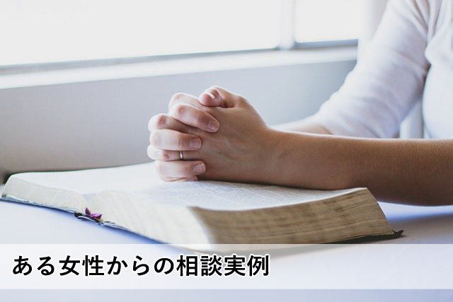 ある女性からの相談実例